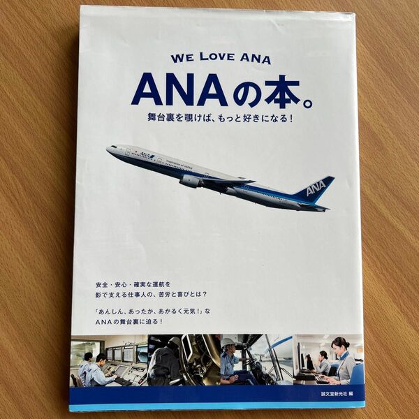 ANAの本。 舞台裏を覗けば、もっと好きになる! WE LOVE ANA 誠文堂新光社/編