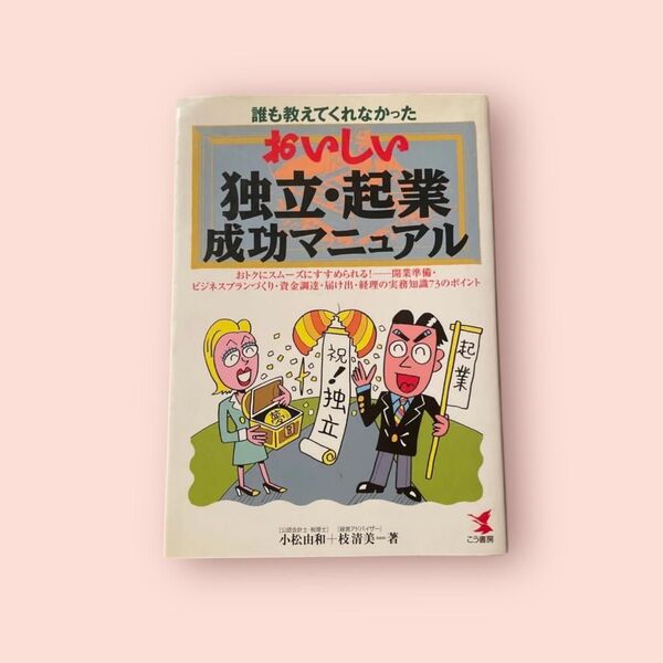 誰も教えてくれなかったおいしい独立・起業成功マニュアル おトクにスムーズにすすめられる!