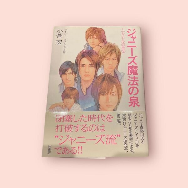 ジャニーズ魔法の泉 (アイドルの掟 2) 小菅宏/著