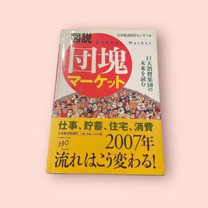 図説団塊マーケット : 巨大消費集団の未来を読む
