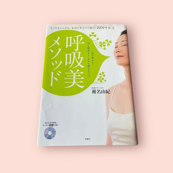呼吸美メソッド とってもシンプル、なのにすご~く効く!ZEN呼吸法 体が変わる!美も健康もメンタルも極上キープ 椎名由紀/著