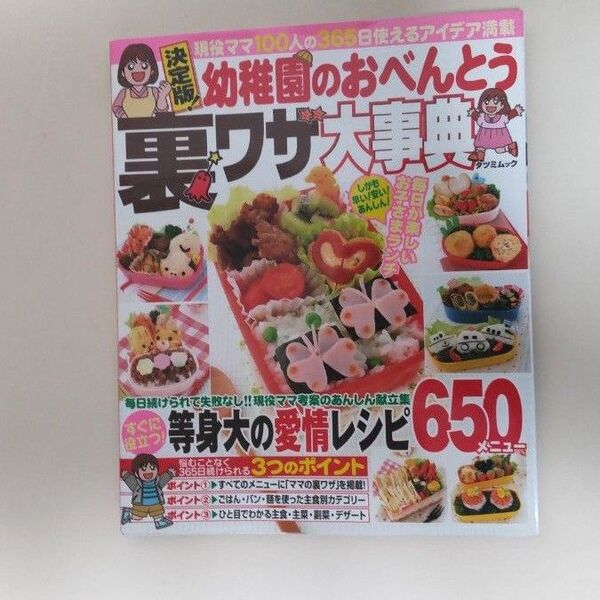 料理本 お弁当 決定版! 幼稚園のおべんとう裏ワザ大事典/辰巳出版 レシピ おべんとう 料理本 保育園