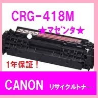 CANON CRG-418 マゼンタ　リサイクルトナー　送料無料