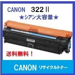 CANON CRG-322Ⅱシアン　大容量　リサイクルトナー　送料無料
