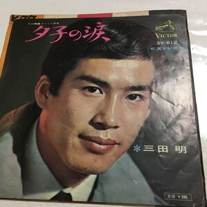 三田明　三田　明　夕子の涙　昭和レトロ　昭和レトロポップ