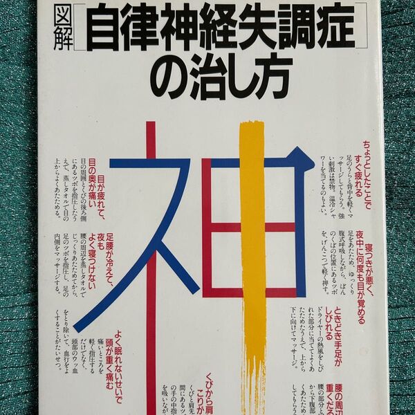 図解 自律神経失調症の治し方