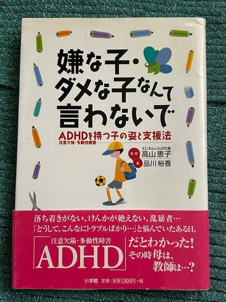 嫌な子 ダメな子なんて言わないで ADHDを持つ子の姿と支援法 品川裕香