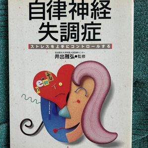 自律神経失調症 ストレスを上手にコントロールする 井出雅弘