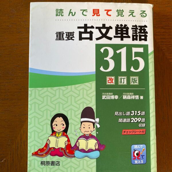 重要古文単語315 読んで見て覚える (読んで見て覚える) (改訂版) 武田博幸/著 鞆森祥悟/著