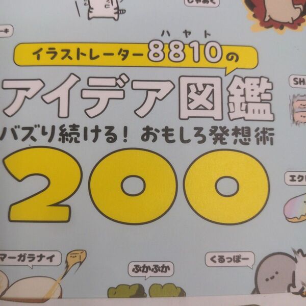 イラストレーター8810のアイデア図鑑 バズり続ける!おもしろ発想術200 8810/著