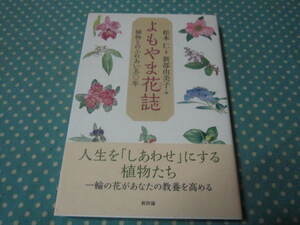 よもやま花誌　植物とのふれあい５０年　　新部 由美子 松本 仁