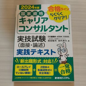 国家資格キャリアコンサルタント実技試験〈面接・論述〉実践テキスト 合格ラインらくらくクリア! 2024年版 柴田郁夫/著 田代幸久