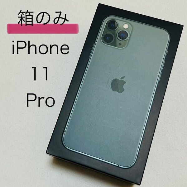 iPhone 11 Pro 箱 空箱 箱のみ