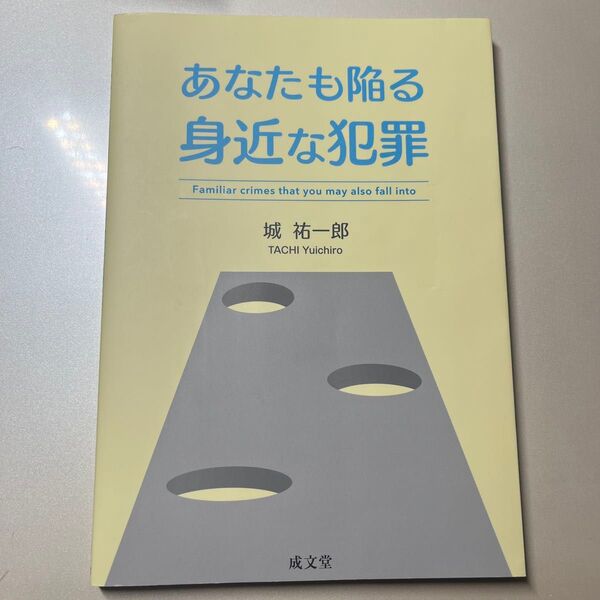 あなたも陥る身近な犯罪 城祐一郎/著