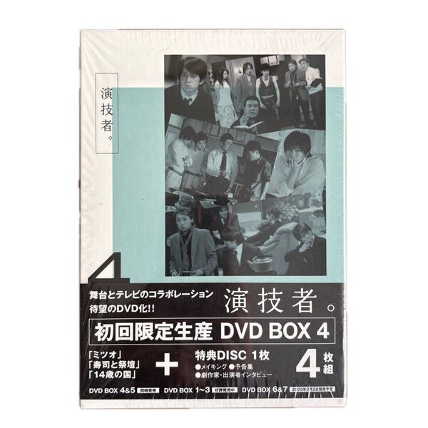 演技者。 2ndシリーズ Vol.4 (初回限定版) DVD4枚セット