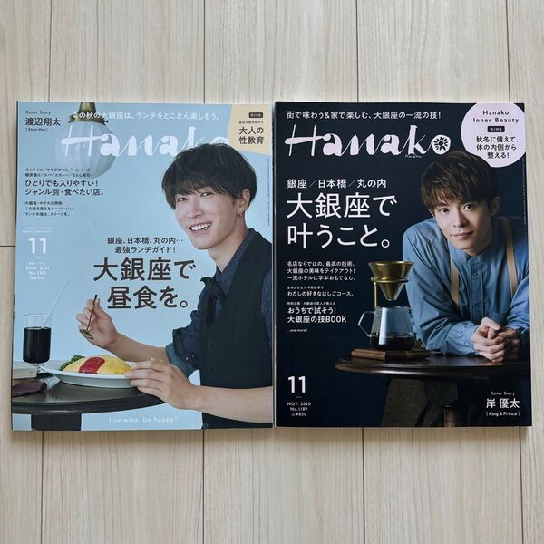 Hanako(ハナコ) 2021年11月号 と 2020年11月号(マガジンハウス)2本