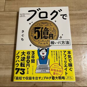 ブログで5億円稼いだ方法 きぐち/著 (978-4-478-11587-9)