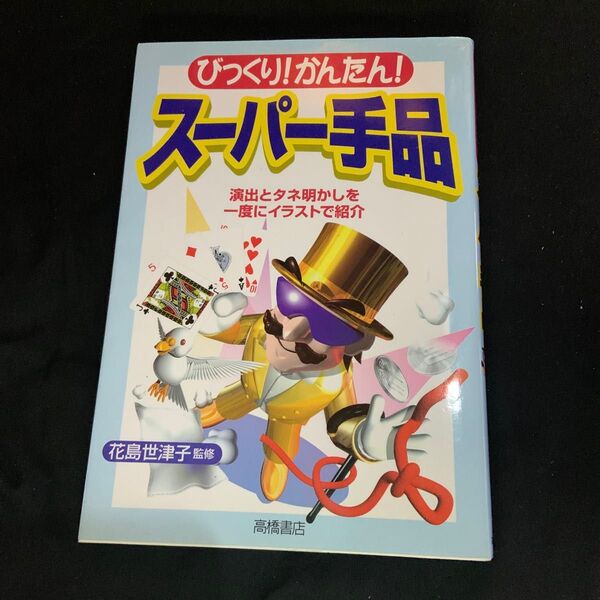 びっくり!かんたん!スーパー手品 演出とタネ明かしを一度にイラストで紹介 花島世津子/監修