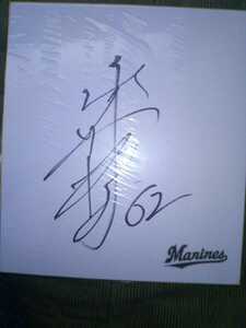 Art hand Auction Handsigniertes Autogramm von Chiba Lotte Marines-Spieler Nagano, Baseball, Souvenir, Ähnliche Artikel, Zeichen