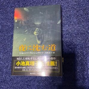 【 夜に沈む道 】ジョン・バーナム・シュワルツ
