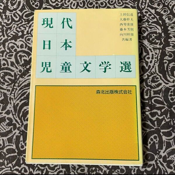 希少本【 現代日本児童文学選 】作者多数。