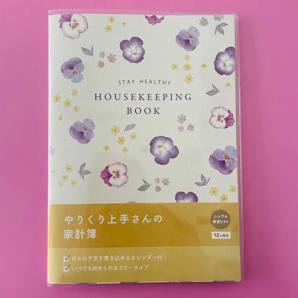 家計簿 家計ノート 家計管理 収支 記録 節約 A5 スケジュール帳 手帳 ダイアリー 花 花柄 フラワー パンジー すみれ
