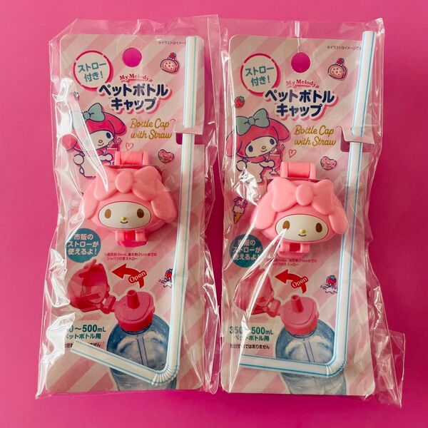 マイメロディ ペットボトルキャップ ストロー付 サンリオ ボトルマーカー