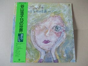 P5172　即決　LPレコード　谷山浩子『15の世界　静かでいいな』　帯付