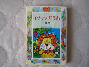 イソップどうわ一年生★偕成社★読み聞かせや音読に★２１話★小学校入学