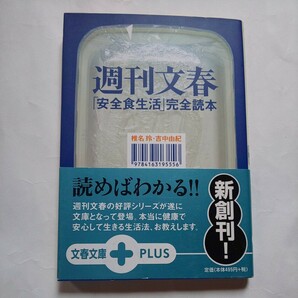 週刊文春「安全食生活」完全読本