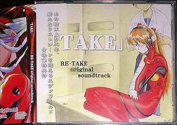 スタジオKIMIGABUCHI(きみまる『RE-TAKE original soundtrack「TAKE★新世紀エヴァンゲリオン