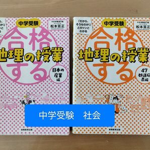 中学受験☆合格する地理の授業2冊セット