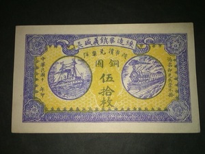 【注目/珍品/レア/希少/貴重】中国紙幣 詳細不明