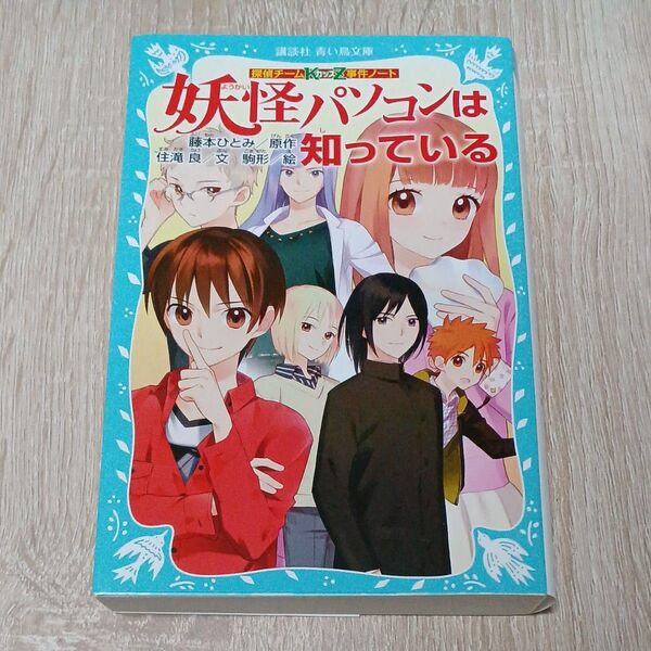 探偵チームKZ事件ノート 妖怪パソコンは知っている