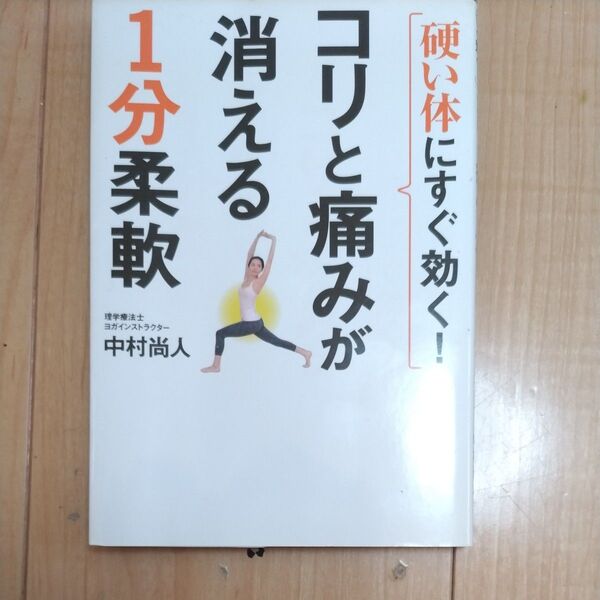硬い体にすぐ効く!コリと痛みが消える1分柔軟 中村尚人/著
