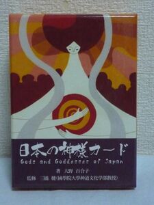 日本の神様カード ★ 大野百合子 三橋健 ◆ 48柱の神々が伝える和の叡智 八百万 全国の霊地 霊力 呼吸 カードのひきかた スプレッド 神社