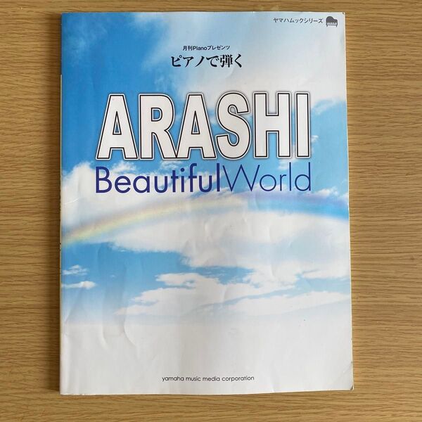嵐 ピアノ楽譜 Beautiful World 月刊Piano ピアノ本