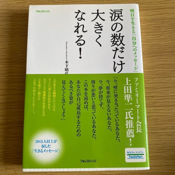 涙の数だけ大きくなれる! 明日を生きる「自分へのメッセージ」 木下晴弘/著