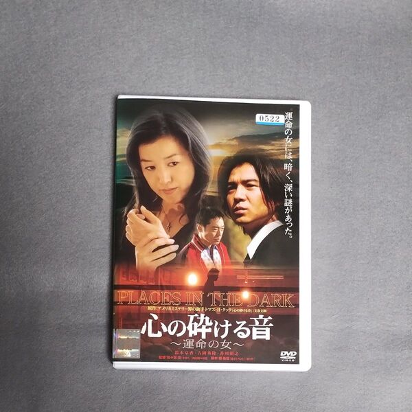 送料無料 心の砕ける音 運命の女 DVD 鈴木京香, 吉岡秀隆, 佐々部清 レンタル落ち ケース付き 匿名配送