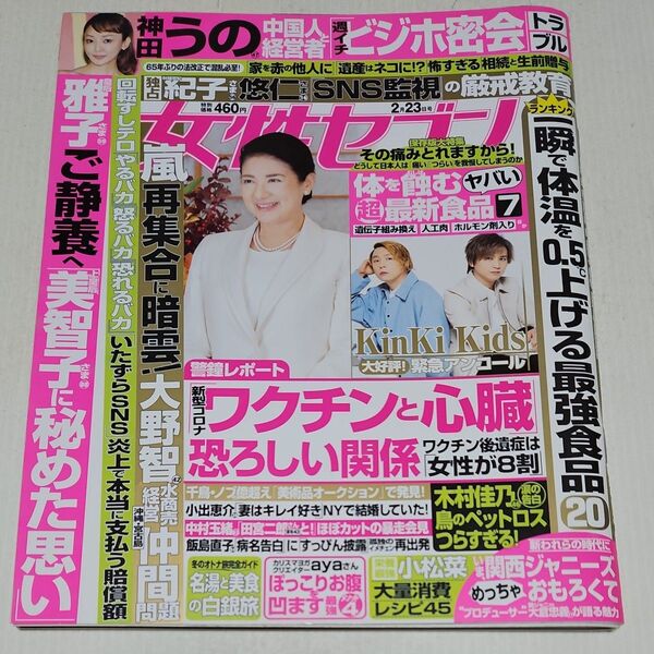 週刊女性セブン 2023年2月23日号
