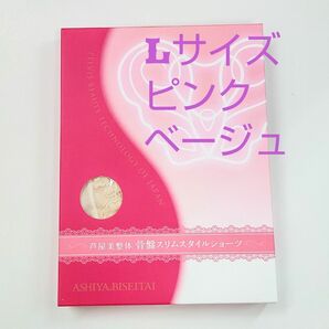 芦屋美整体骨盤スリムスタイルショーツLサイズ★ピンクベージュ