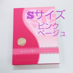 芦屋美整体骨盤スリムスタイルショーツSサイズ★ピンクベージュ