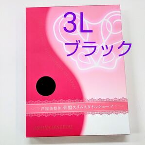 芦屋美整体骨盤スリムスタイルショーツ3Lサイズ★ブラック