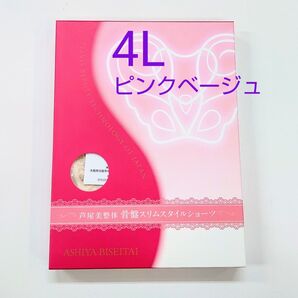 芦屋美整体骨盤スリムスタイルショーツ4Lサイズ★ピンクベージュ