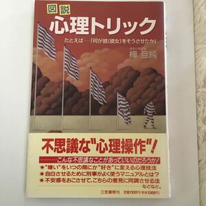 図説心理トリック　心理操作　思考心理学　三笠書房サブリミナル効果　新近効果　