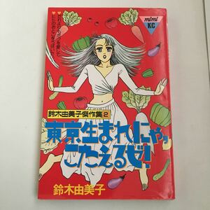 東京生まれにゃ,こたえるゼ！ 鈴木由美子傑作集2 講談社 だれよりもボクを愛して ヒトのおとこをうばいたい 講談社コミックスミミ