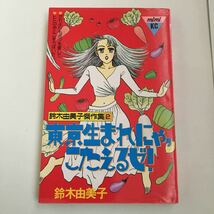 東京生まれにゃ,こたえるゼ！ 鈴木由美子傑作集2 講談社 だれよりもボクを愛して ヒトのおとこをうばいたい 講談社コミックスミミ_画像1