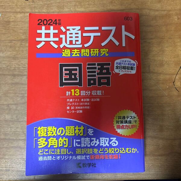 共通テスト 過去問研究 国語 過去問 教学社 赤本