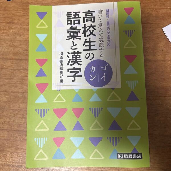 大学受験 高校生の語彙と漢字