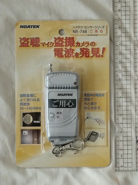 ハイテクセンサー「ご用心」盗聴マイク盗撮カメラの電波を発見